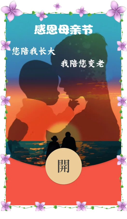 [微信红包封面节日系列] 母亲节快乐II