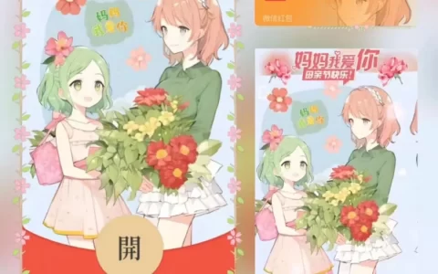 [微信红包封面节日系列] 母亲节快乐VII