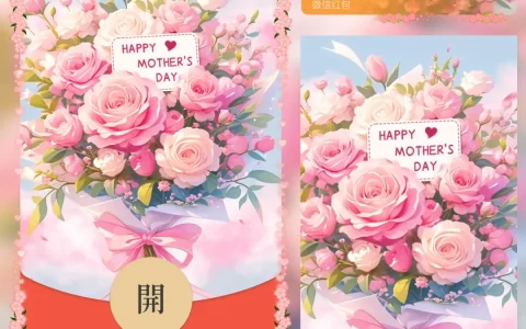 [微信红包封面节日系列] 母亲节快乐IV