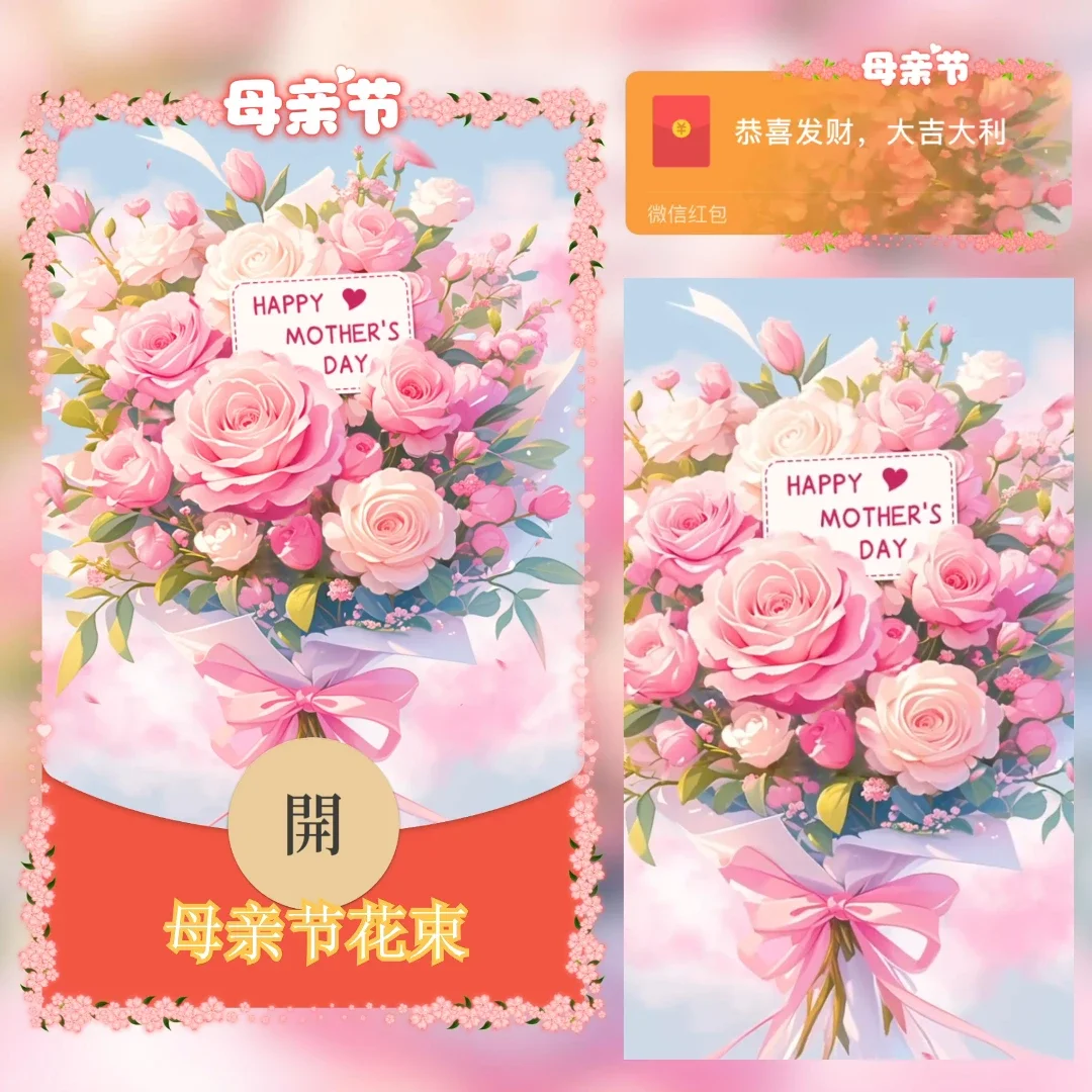 [微信红包封面节日系列] 母亲节快乐IV