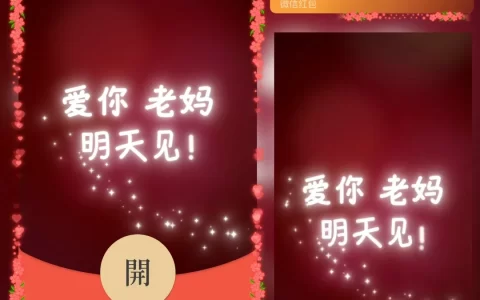 [微信红包封面节日系列] 爱你老妈明天见