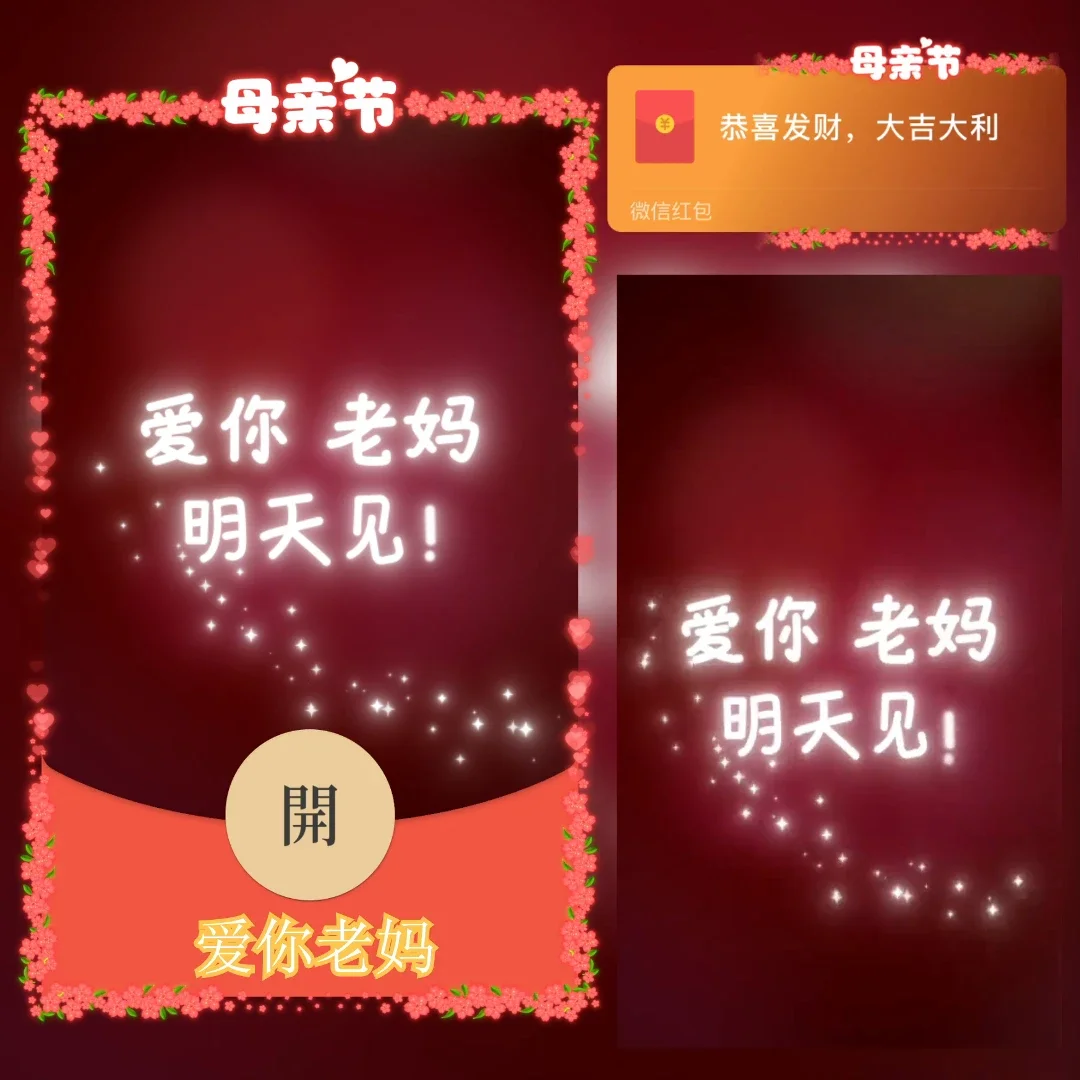 [微信红包封面节日系列] 爱你老妈明天见