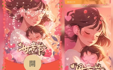 [微信红包封面节日系列] 母亲节快乐IXI