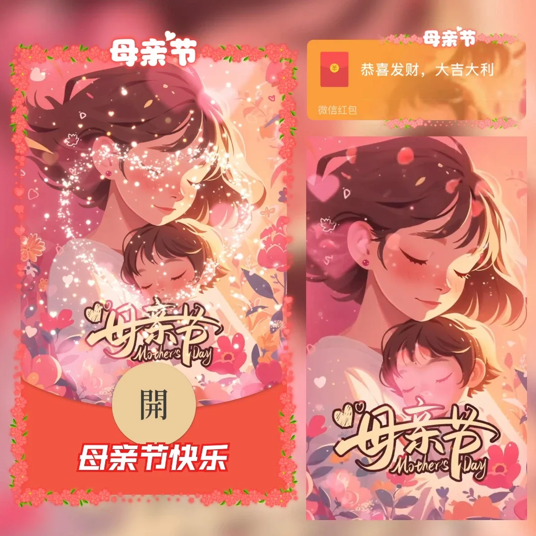 [微信红包封面节日系列] 母亲节快乐IXI