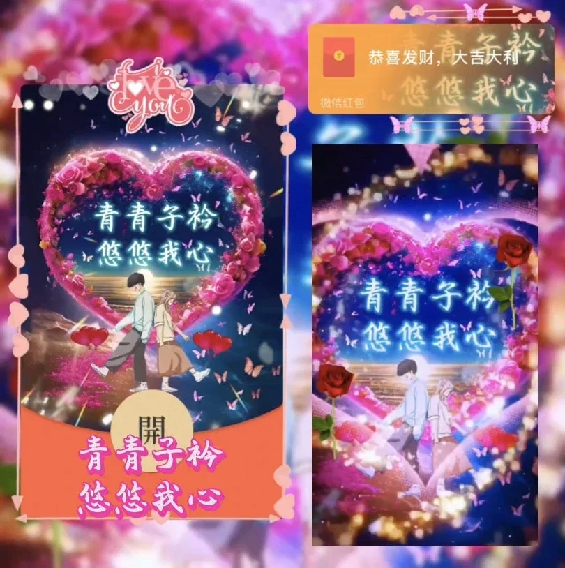[微信红包封面爱情系列] 青青子衿悠悠我心/ds