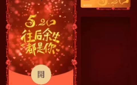 [微信红包封面爱情系列] 520往后余生都是你/xn