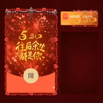 [微信红包封面爱情系列] 520往后余生都是你/xn