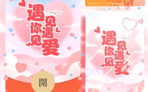 [微信红包封面爱情系列] 遇见你遇见爱
