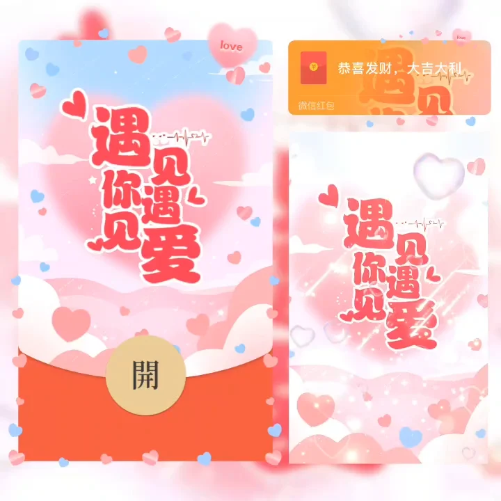 [微信红包封面爱情系列] 遇见你遇见爱