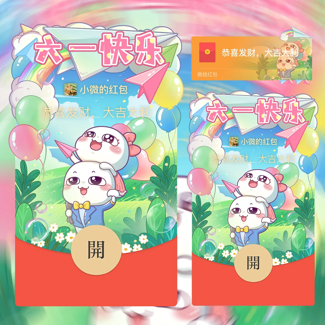 [微信红包封面儿童节系列]六一快乐/汤圆酱