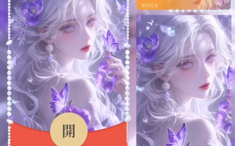 [微信红包封面美女系列] 紫花蝶恋
