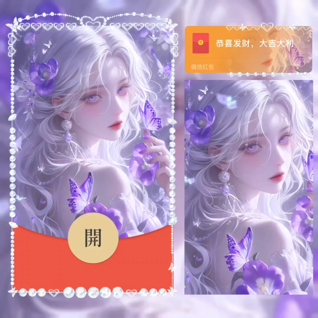[微信红包封面美女系列] 紫花蝶恋