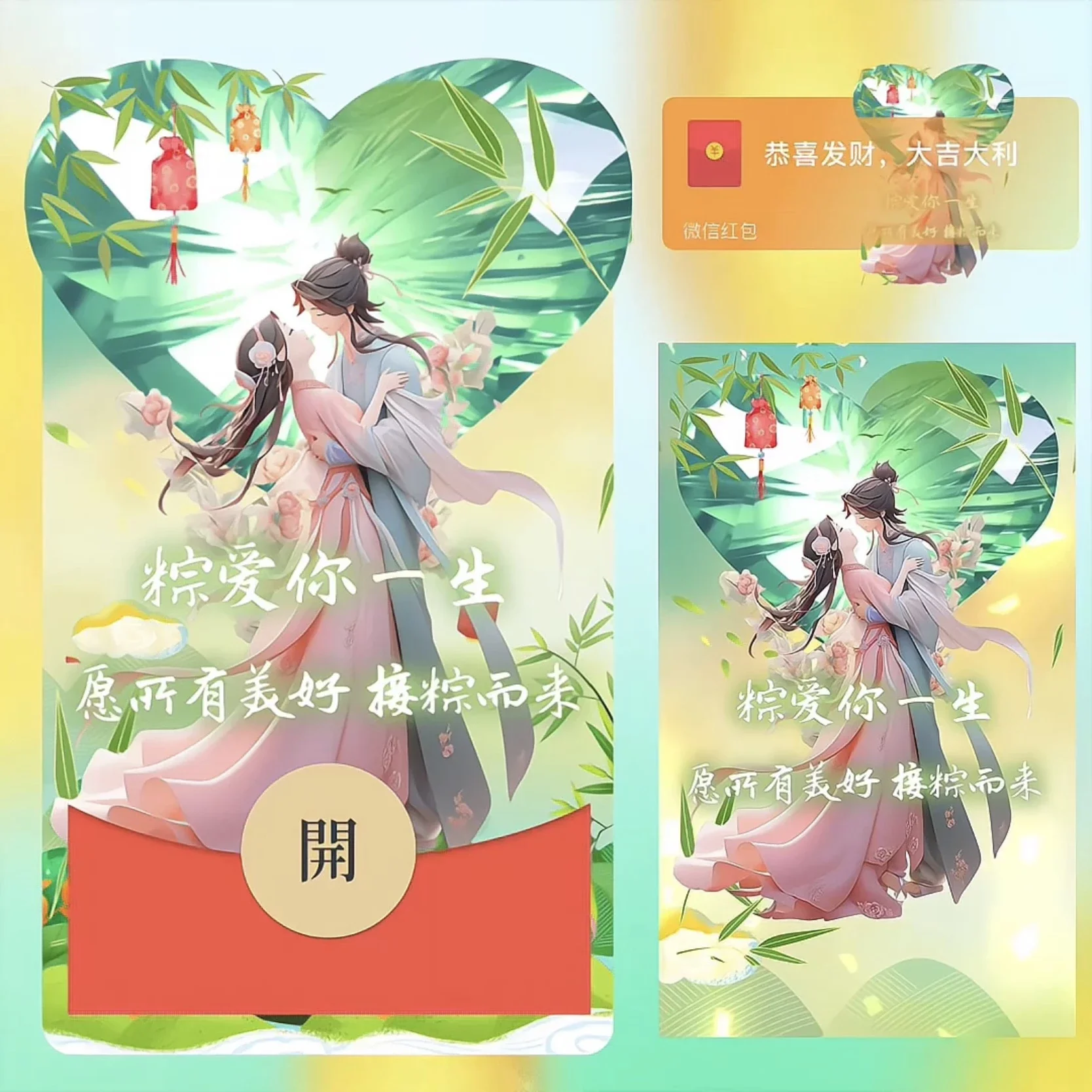 [微信红包封面节日系列]粽爱你一生