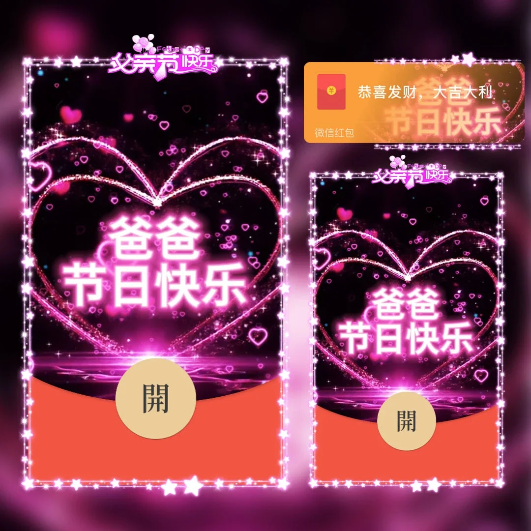 [微信红包封面节日系列]爸爸节日快乐