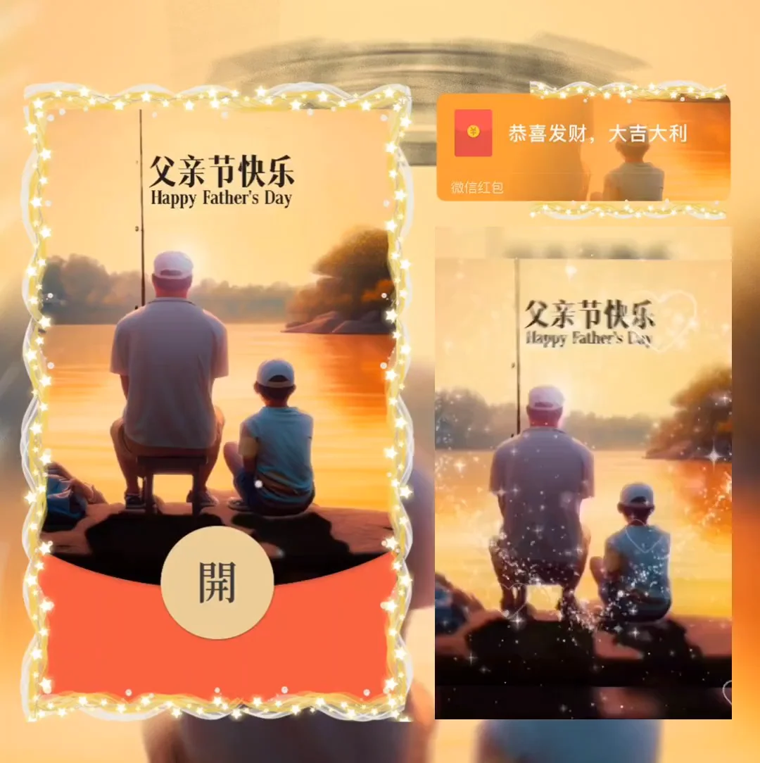[微信红包封面节日系列]父亲节快乐（男孩）