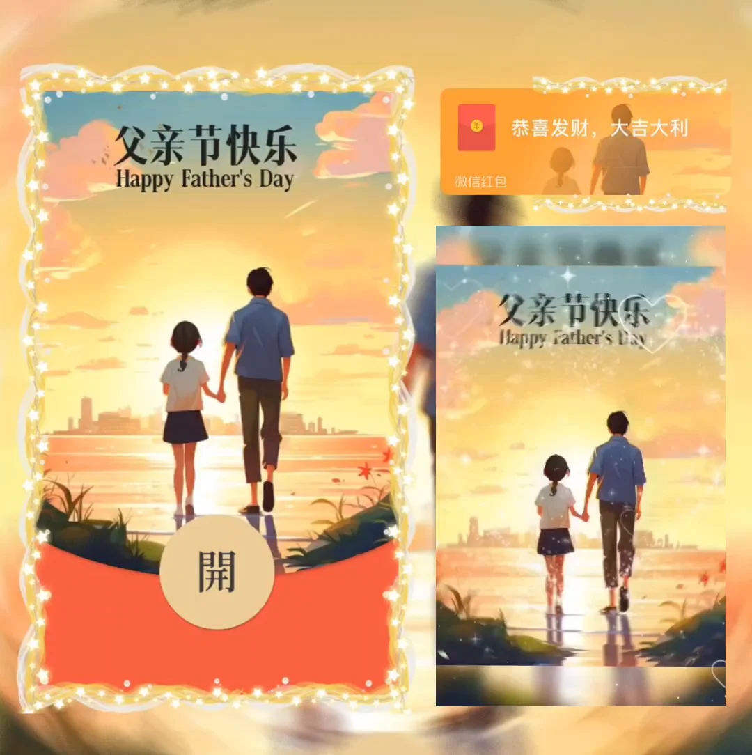 [微信红包封面节日系列]父亲节快乐（女孩）