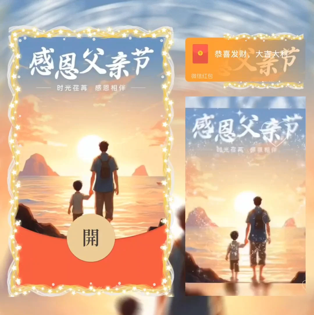 [微信红包封面节日系列]感恩父亲节