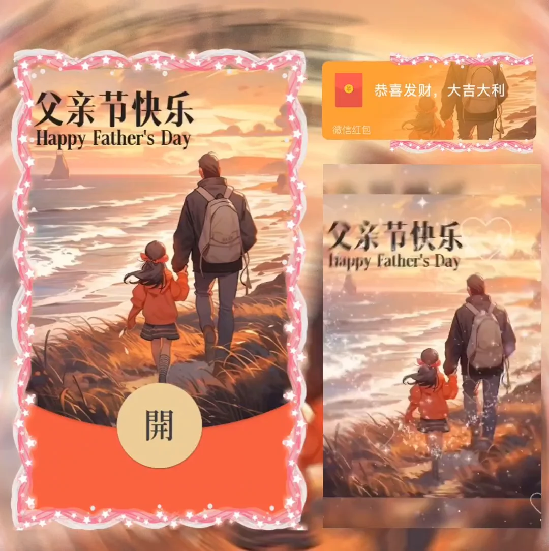[微信红包封面节日系列]父亲节快乐
