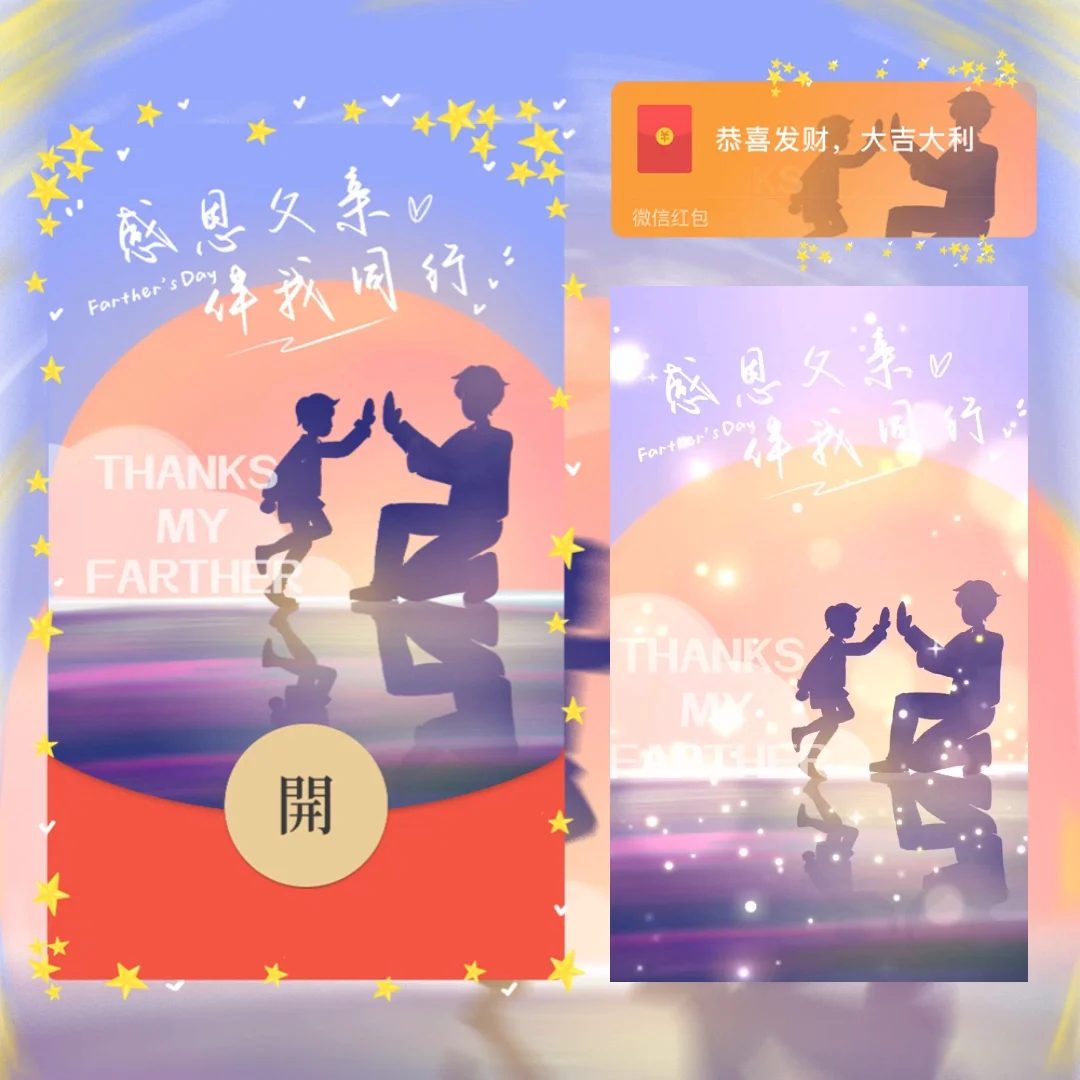 [微信红包封面节日系列]感恩父亲伴我同行