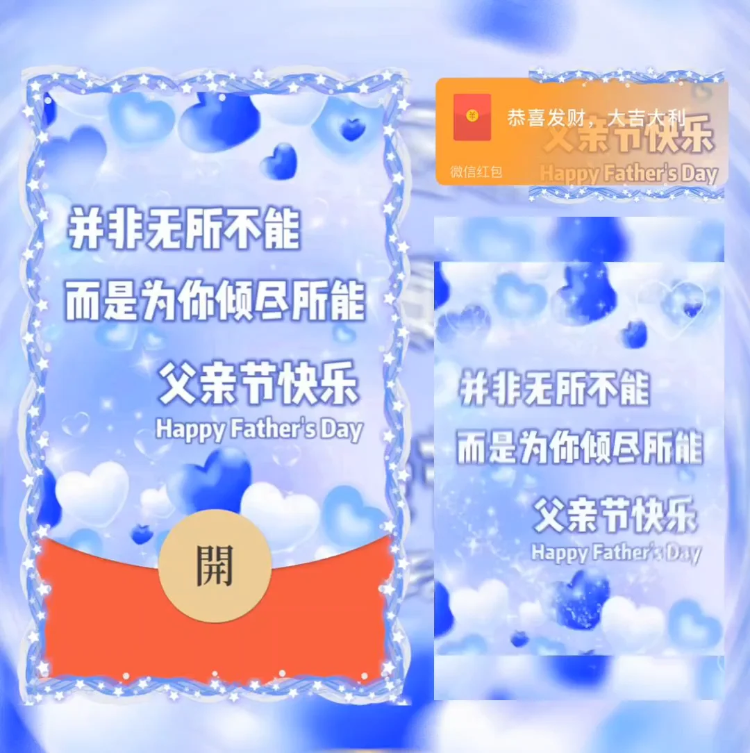 [微信红包封面节日系列]父亲节快乐