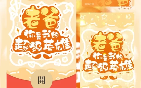 [微信红包封面节日系列]老爸你是我的超级英雄