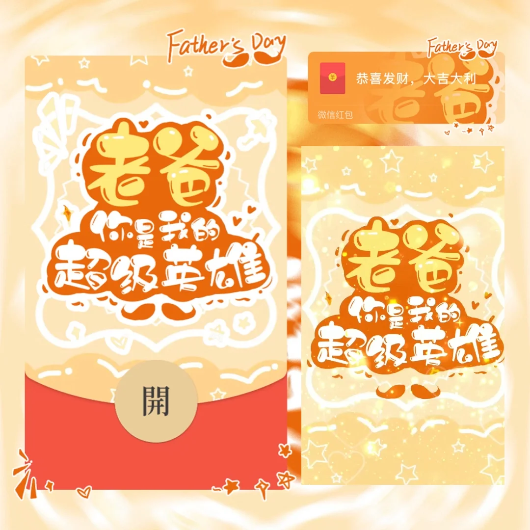 [微信红包封面节日系列]老爸你是我的超级英雄