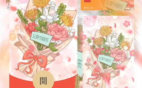 [微信红包封面节日系列]父亲节快乐