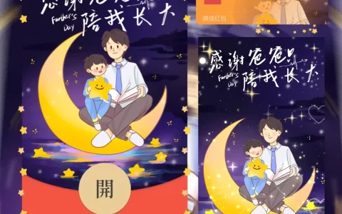 [微信红包封面节日系列]感谢爸爸陪我长大