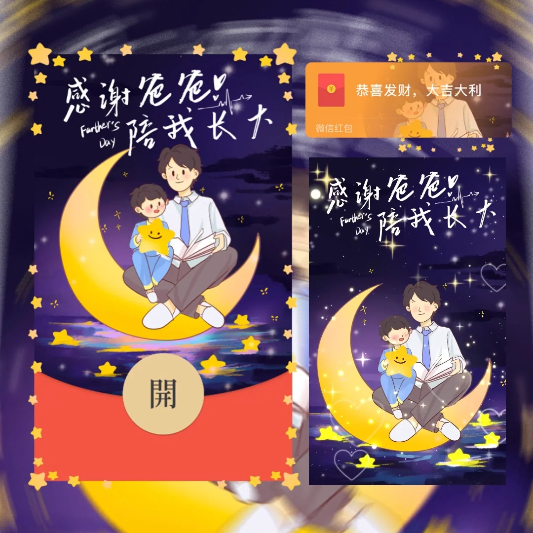 [微信红包封面节日系列]感谢爸爸陪我长大