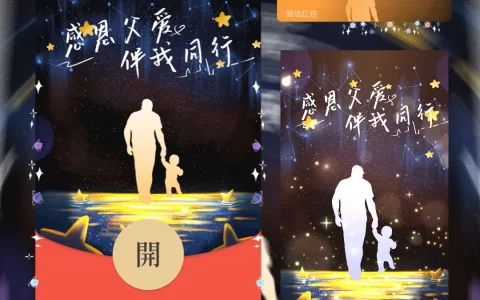 [微信红包封面节日系列]感恩父爱伴我同行
