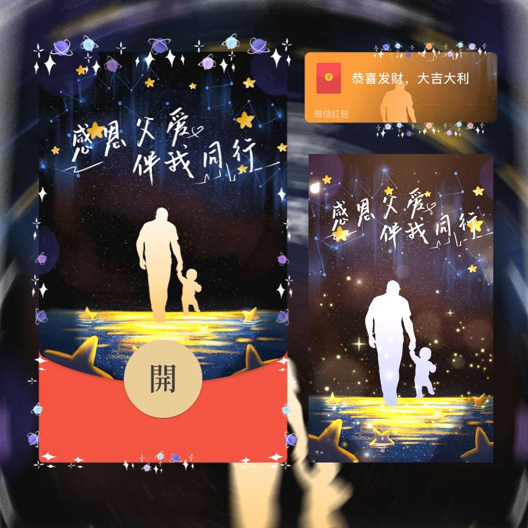 [微信红包封面节日系列]感恩父爱伴我同行