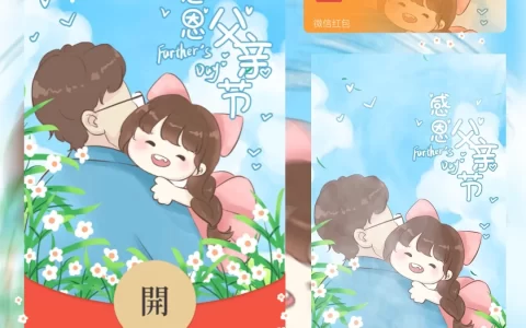 [微信红包封面节日系列]感恩父亲节