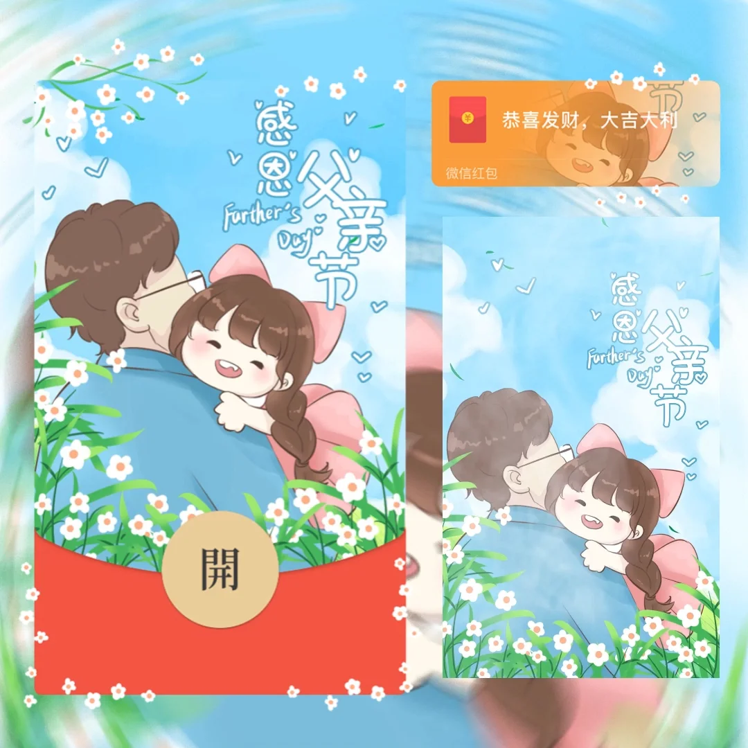 [微信红包封面节日系列]感恩父亲节