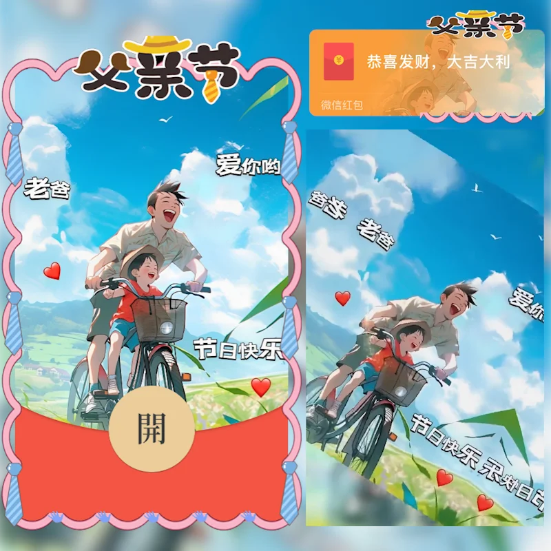 [微信红包封面节日系列]父亲节快乐