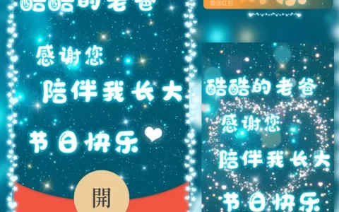 [微信红包封面节日系列]酷酷的老爸节日快乐