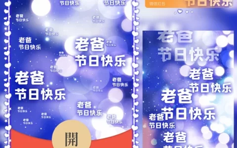 [微信红包封面节日系列]老爸节日快乐