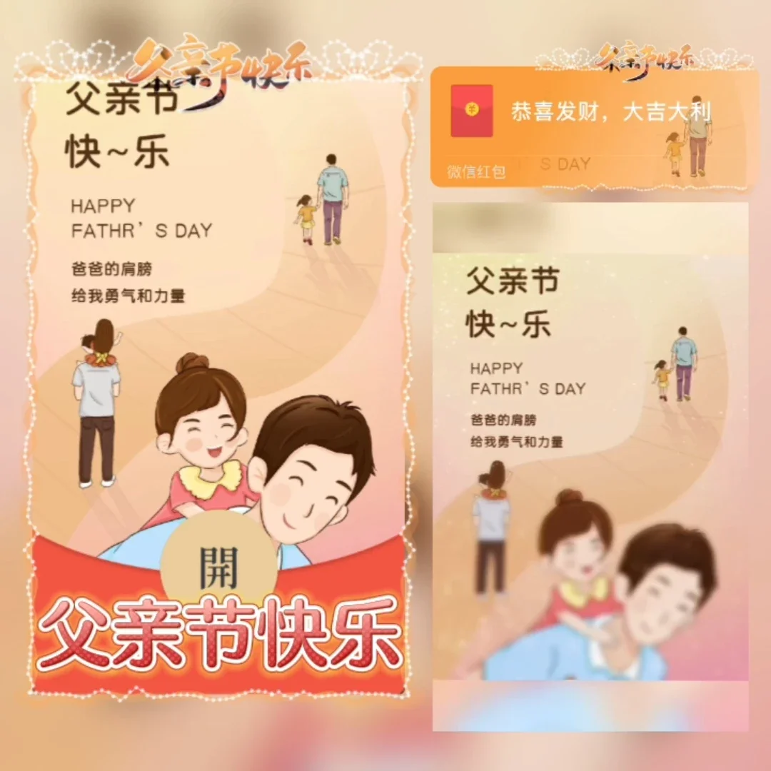 [微信红包封面节日系列]父亲节快乐