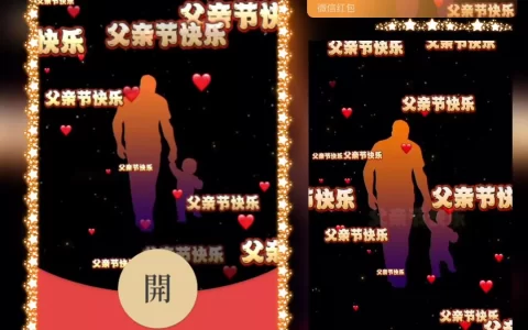 [微信红包封面节日系列]父亲节快乐