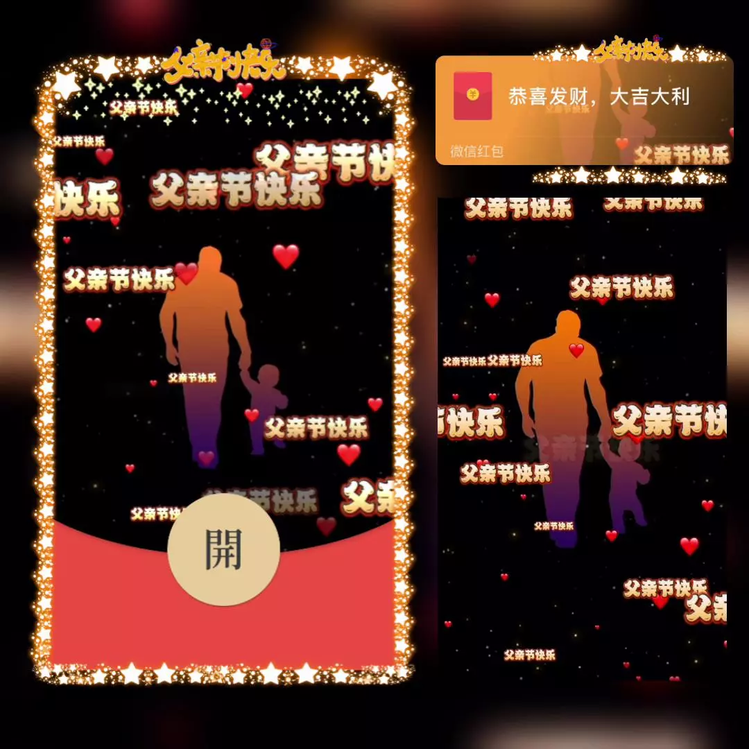 [微信红包封面节日系列]父亲节快乐