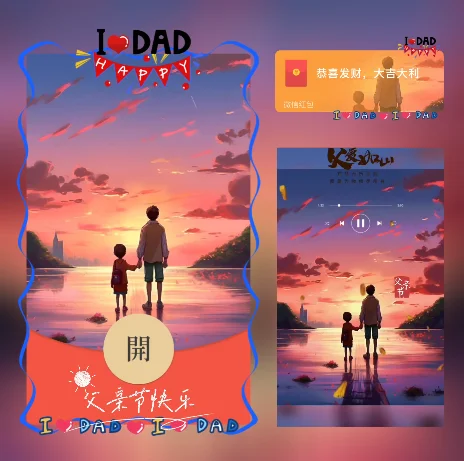 [微信红包封面节日系列]父亲节快乐/动态