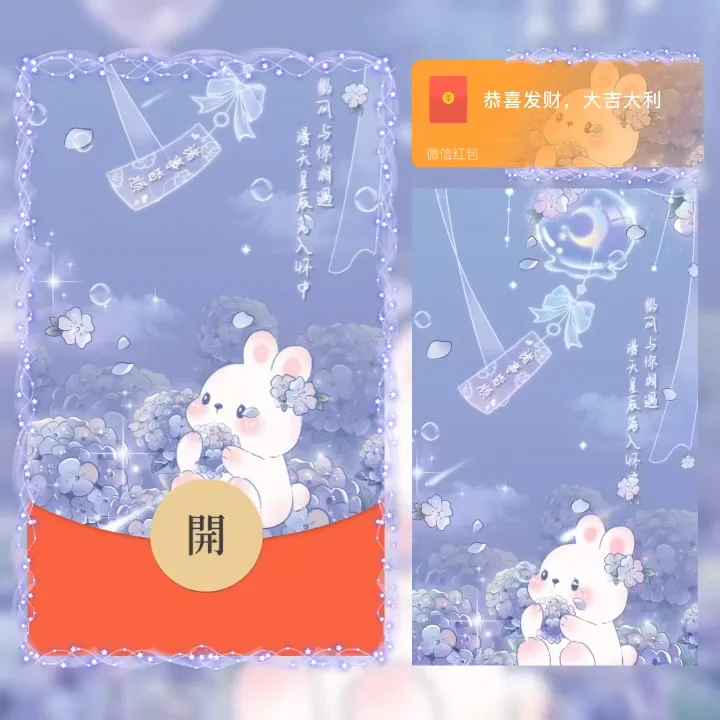[微信红包封面可爱系列]风铃兔兔