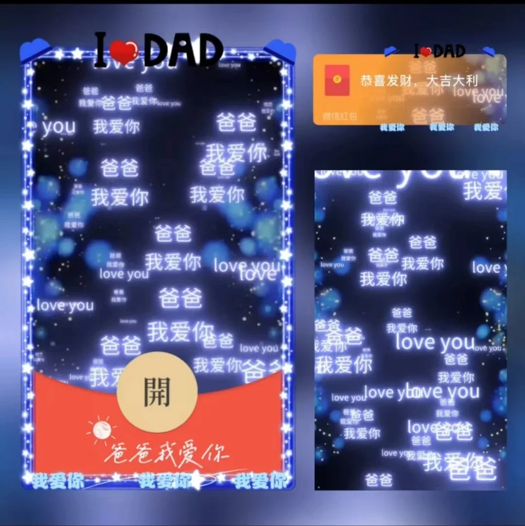 [微信红包封面节日系列]爸爸我爱你