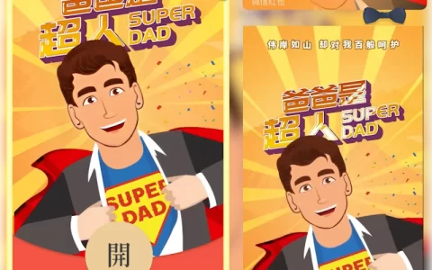 [微信红包封面节日系列]爸爸是超人