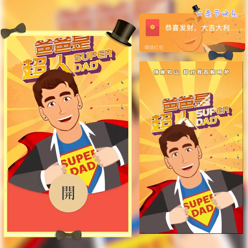 [微信红包封面节日系列]爸爸是超人