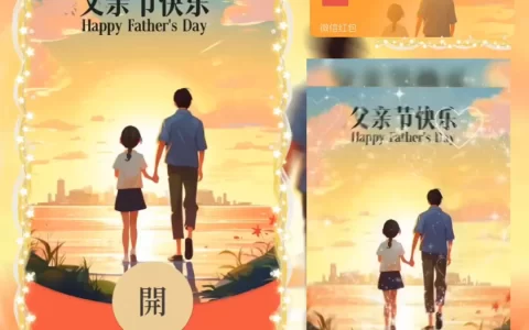 [微信红包封面节日系列]父亲节快乐（女孩）