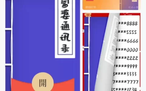 [微信红包封面趣味系列]富婆通讯录