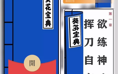 [微信红包封面趣味系列]葵花宝典