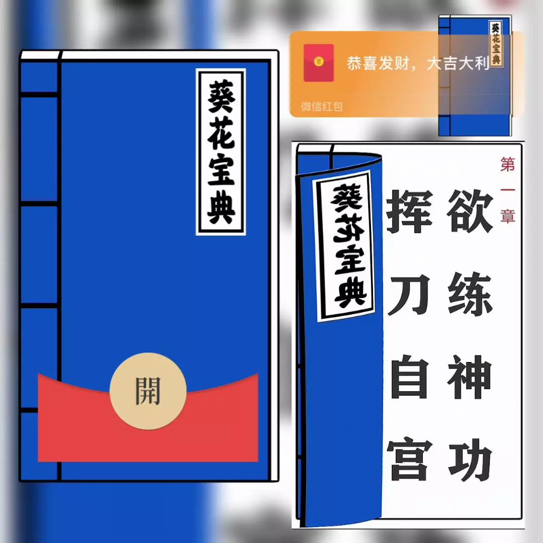 [微信红包封面趣味系列]葵花宝典