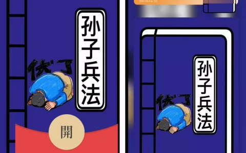 [微信红包封面趣味系列]孙子兵法