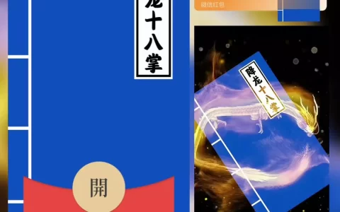 [微信红包封面趣味系列]降龙十八掌